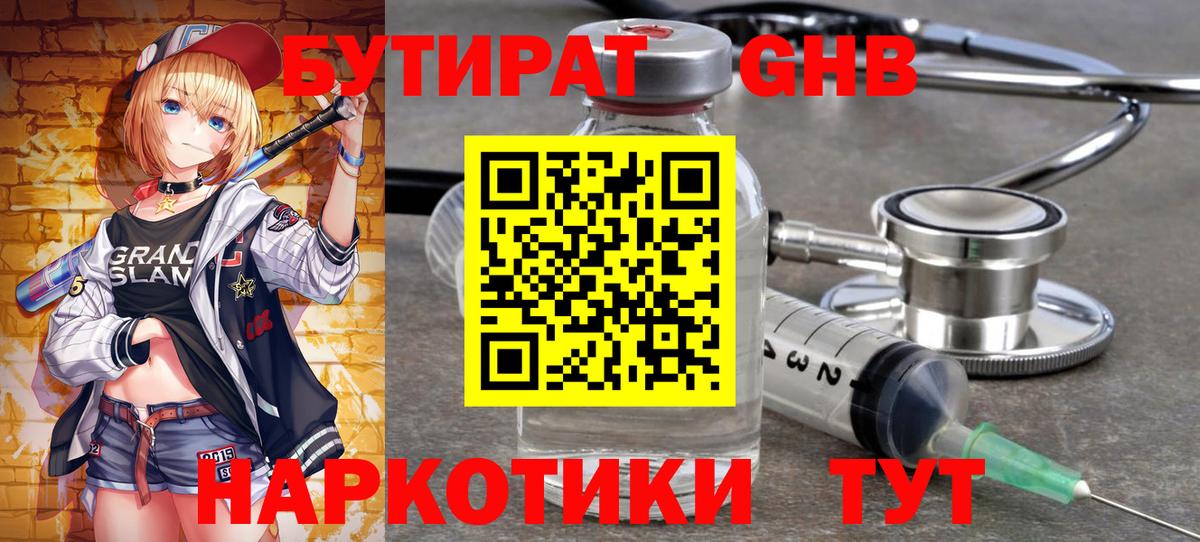 Бутират  Вход с VPN  Георгиевск  БУТИРАТ 99% 